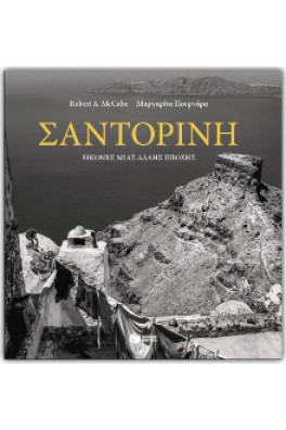 Σαντορίνη. Εικόνες μια άλλης εποχής