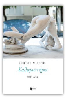 Καθαριστήριο: Σάτιρες