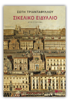 Σικελικό ειδύλλιο