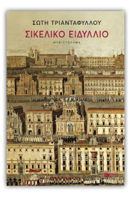 Σικελικό ειδύλλιο