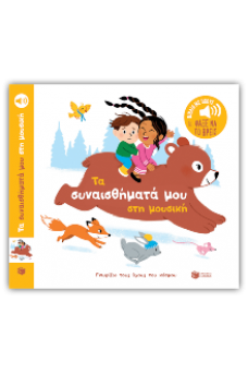 Τα συναισθήματά μου στη μουσική