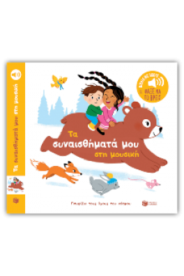 Τα συναισθήματά μου στη μουσική