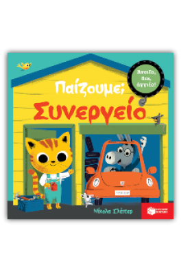 Παίζουμε; Συνεργείο