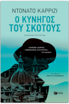 Ο κυνηγός του σκότους