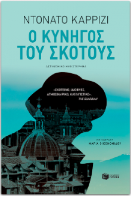 Ο κυνηγός του σκότους