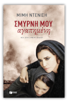 Σμύρνη μου αγαπημένη