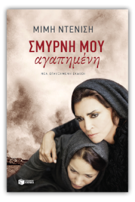 Σμύρνη μου αγαπημένη