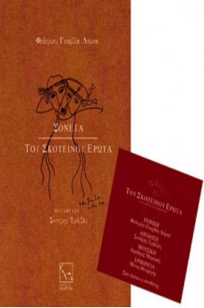Σονέτα του σκοτεινού έρωτα