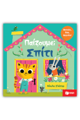 Παίζουμε; Σπίτι