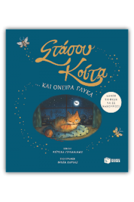 Στάσου, κοίτα… και όνειρα γλυκά. Άφησε τη φύση να σε νανουρίσει