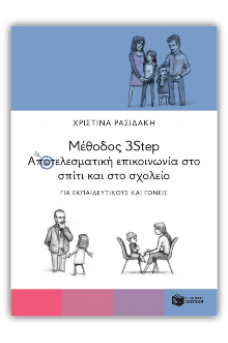 Μέθοδος 3Step: Αποτελεσματική επικοινωνία στο σπίτι και στο σχολείο.