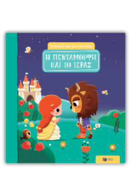 Η πεντάμορφη και το τέρας