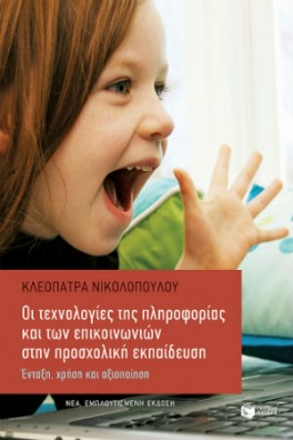 Οι τεχνολογίες της πληροφορίας και των επικοινωνιών στην προσχολική εκπαίδευση (εμπλουτισμένη έκδοση)