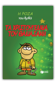 Η Ρόζα του Αρκά 15 - Τα Χριστούγεννα του Θανασάκη(Σκληρόδετο)