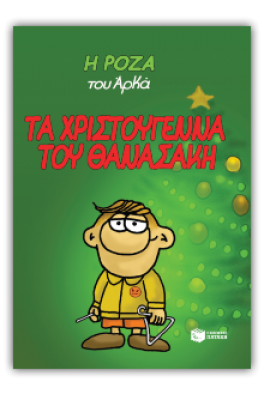 Η Ρόζα του Αρκά 15 - Τα Χριστούγεννα του Θανασάκη(Σκληρόδετο)