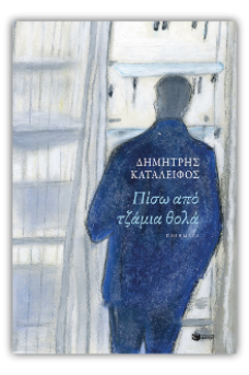 Πίσω από τζάμια θολά