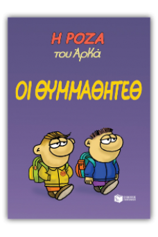 Η Ρόζα του Αρκά 16 - Οι θυμμαθητέθ