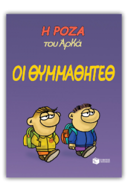 Η Ρόζα του Αρκά 16 - Οι θυμμαθητέθ