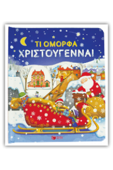 Τι όμορφα Χριστούγεννα!