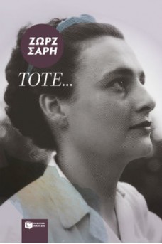 ΕΞΩΦΥΛΛΟ ΜΕ ΤΗ ΖΩΡΖ ΣΑΡΗ