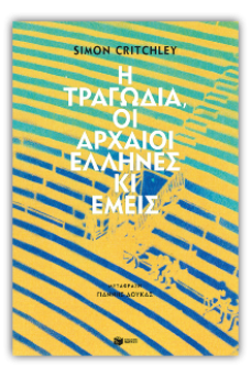 Η τραγωδία, οι αρχαίοι Έλληνες κι εμείς