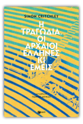 Η τραγωδία, οι αρχαίοι Έλληνες κι εμείς