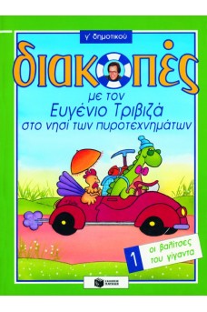 Διακοπές στο νησί των πυροτεχνημάτων, για την Γ΄ Δημοτικού