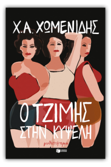 Ο Τζίμης στην Κυψέλη