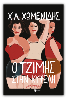 Ο Τζίμης στην Κυψέλη