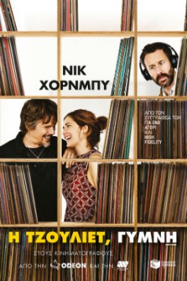 Η Τζούλιετ, γυμνή