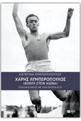 Χάρης Λυμπερόπουλος: Κοντά στον αιώνα - Συνομιλώντας με τον πατέρα μου