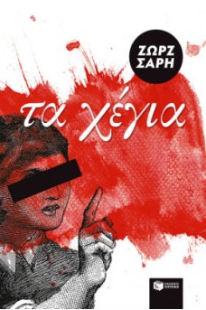 ΕΞΩΦΥΛΛΟ ΜΕ ΕΝΑ ΚΟΡΙΤΣΙ ΜΕ ΚΛΕΙΣΤΑ ΜΑΤΙΑ