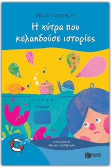 Η χύτρα που κελαηδούσε ιστορίες