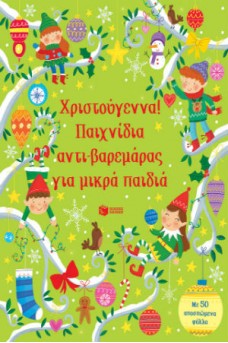 Χριστούγεννα! Παιχνίδια αντι-βαρεμάρας για μικρά παιδιά