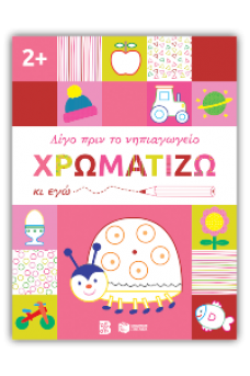 Χρωματίζω κι εγώ, 2+