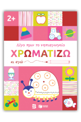 Χρωματίζω κι εγώ, 2+