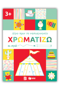 Χρωματίζω κι εγώ, 3+
