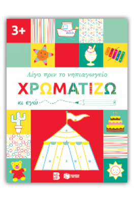 Χρωματίζω κι εγώ, 3+