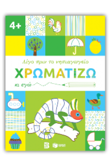Χρωματίζω κι εγώ, 4+