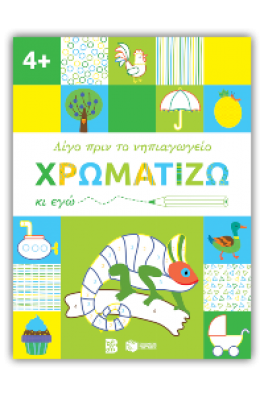 Χρωματίζω κι εγώ, 4+