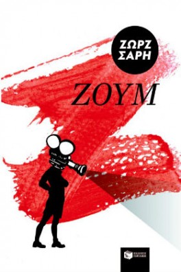 ΕΞΩΦΥΛΛΟ ΜΕ ΕΝΑΝ ΑΝΘΡΩΠΟ ΜΕ ΚΙΝΗΜΑΤΟΓΡΑΦΙΚΗ ΜΗΧΑΝΗ ΓΙΑ ΚΕΦΑΛΙ