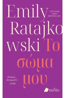 Το σώμα μου