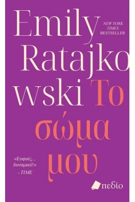 Το σώμα μου