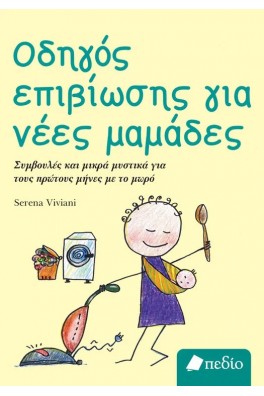 Οδηγός επιβίωσης για νέες μαμάδες