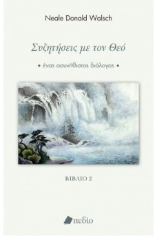 Συζητήσεις με τον Θεό