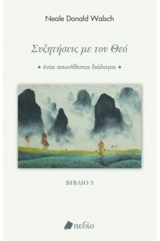 Συζητήσεις με τον Θεό