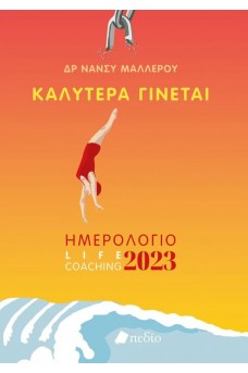 Ημερολόγιο 2023 - Καλύτερα γίνεται(Γυναίκες)