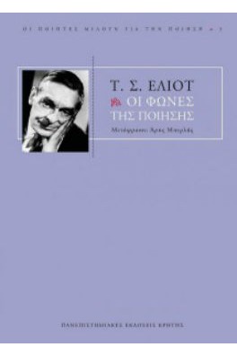 Οι φωνές της ποίησης