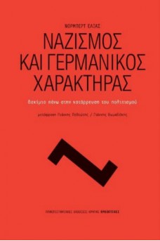 Ναζισμός και γερμανικός χαρακτήρας 