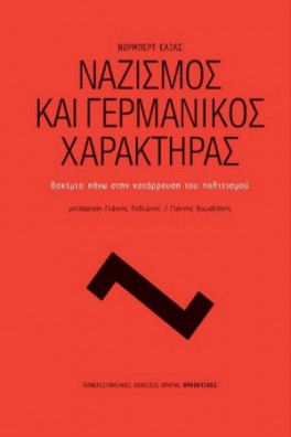 Ναζισμός και γερμανικός χαρακτήρας 